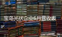 寶島光伏企業6月營收表現可望,行業資訊