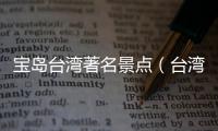 寶島臺灣著名景點（臺灣著名景點）