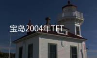 寶島2004年TFT