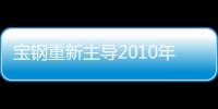寶鋼重新主導2010年鐵礦石談判