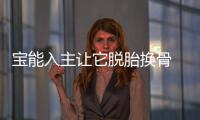 寶能入主讓它脫胎換骨 試駕A+級SUV觀致7
