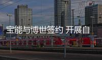 寶能與博世簽約 開展自動駕駛等技術的研發
