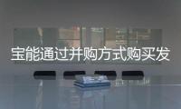 寶能通過并購方式購買發(fā)展低谷期的汽車企業(yè)