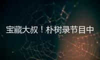 寶藏大叔！樸樹(shù)錄節(jié)目中途回家：回去睡覺(jué)了