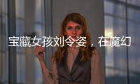 寶藏女孩劉令姿，在魔幻舞臺《青春有你2》憑實力進入A班成黑馬