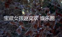 寶藏女孩趙奕歡 娛樂圈隱藏的配音高手