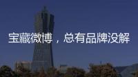 寶藏微博，總有品牌沒解鎖的價值