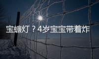 寶蠊燈？4歲寶寶帶著炸裂蟑螂燈籠上學去