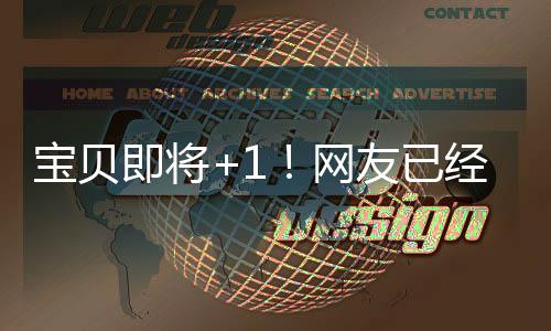 寶貝即將+1！網(wǎng)友已經(jīng)開(kāi)始起名了……