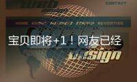 寶貝即將+1！網(wǎng)友已經(jīng)開始起名了……