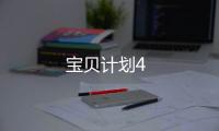 寶貝計劃4