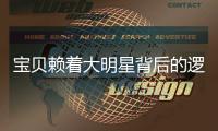 寶貝賴著大明星背后的邏輯是什么?