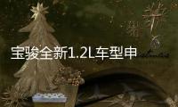 寶駿全新1.2L車型申報圖 或?yàn)?10三廂版