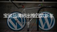 寶駿品牌將出推四款新車 最低僅6萬元起售