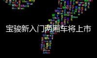 寶駿新入門兩廂車將上市 預(yù)計(jì)5萬(wàn)元起售