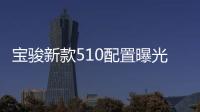 寶駿新款510配置曝光 新增兩款車身顏色