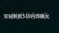 寶駿新款530內飾曝光 新增智能網聯下月上市