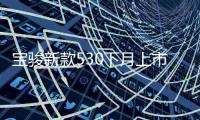 寶駿新款530下月上市 車身加長新增6座版本