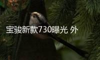 寶駿新款730曝光 外觀大改/尺寸增加