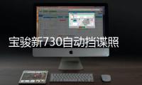 寶駿新730自動擋諜照曝光 搭CVT變速器