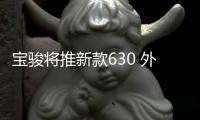 寶駿將推新款630 外觀升級/增LED日行燈