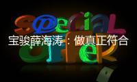 寶駿薛海濤：做真正符合消費者需求的車