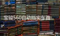 寶駿560自動擋實車首曝 預計秋季上市