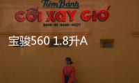 寶駿560 1.8升AMT自動擋內(nèi)飾諜照曝光