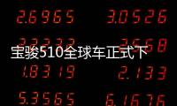 寶駿510全球車正式下線 將出口南美等地