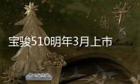 寶駿510明年3月上市