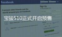 寶駿510正式開啟預(yù)售 售價5.98
