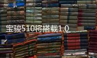 寶駿510將搭載1.0T發(fā)動(dòng)機(jī) 油耗下降