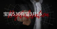 寶駿530有望3月16日上市 共推6款車型