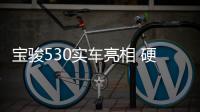 寶駿530實(shí)車亮相 硬派設(shè)計(jì)風(fēng)格顏值高