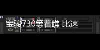 寶駿730等著瞧 比速M3將于10月27日下線
