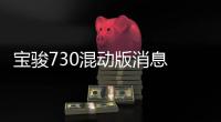 寶駿730混動版消息 有望明年初正式上市