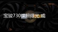 寶駿730諜照曝光 或采用分體式前大燈設計