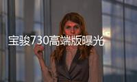 寶駿730高端版曝光 尺寸比GL6大下半年上市