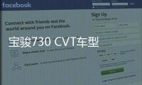 寶駿730 CVT車型正式上市 售8.88