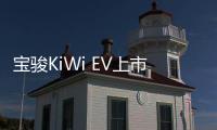 寶駿KiWi EV上市 售價6.98