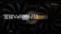 寶駿Valli將6月10日上市 預售8.28萬元起