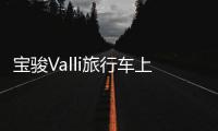 寶駿Valli旅行車上市 售7.98