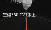 寶駿360 CVT版上市 售7.48
