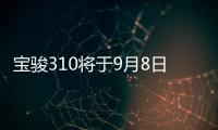 寶駿310將于9月8日上市 預售4萬