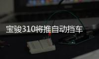 寶駿310將推自動擋車型 搭載iAMT變速箱