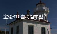 寶駿310自動擋車型22日上市 搭iAMT變速箱