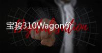 寶駿310Wagon價(jià)格曝光 售3.98