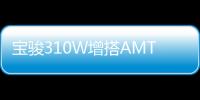 寶駿310W增搭AMT變速箱 將于明年上市