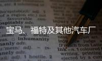 寶馬、福特及其他汽車廠商正在從俄羅斯撤資