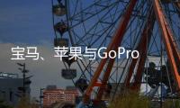 寶馬、蘋(píng)果與GoPro進(jìn)一步合作 服務(wù)更兼容